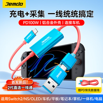 Jemdo锦读适用Switch2视频采集卡一线通ns2高清投屏线底座投屏type-c转USB车机平板电脑直播专用