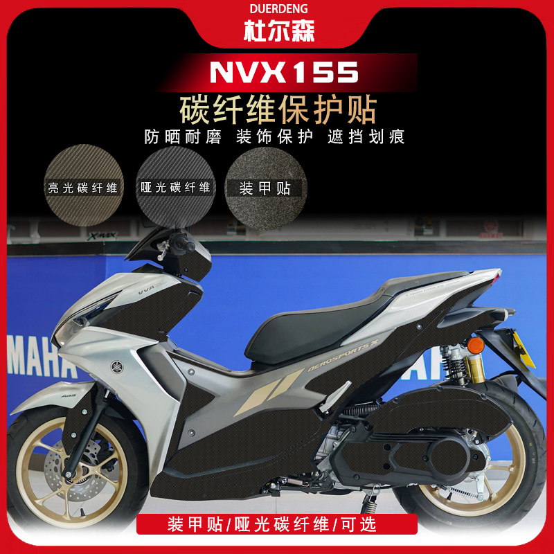 雅马哈NVX155碳纤维防刮防水