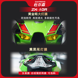 适用川崎ZX-10R感光变色大灯尾灯膜透明仪表高清保护贴改装配件