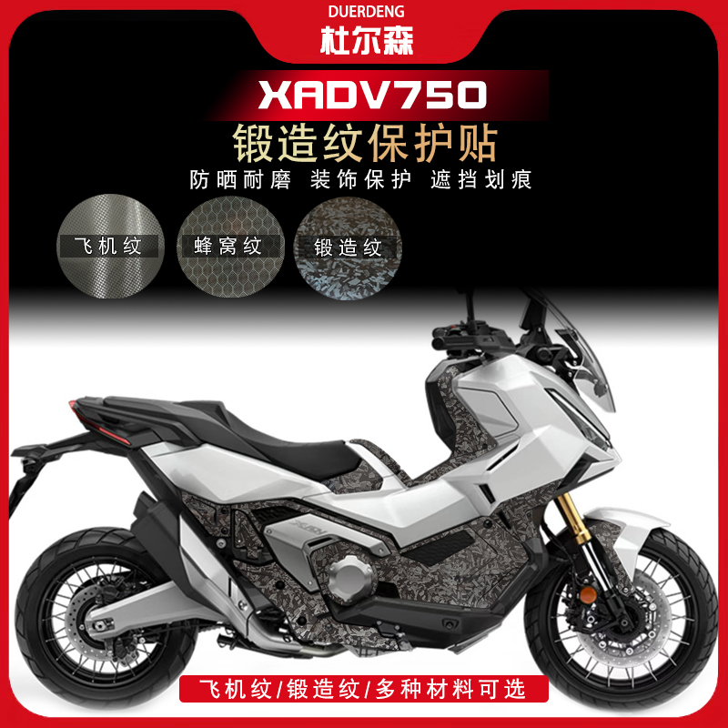 本田XADV750锻造纹防刮防水