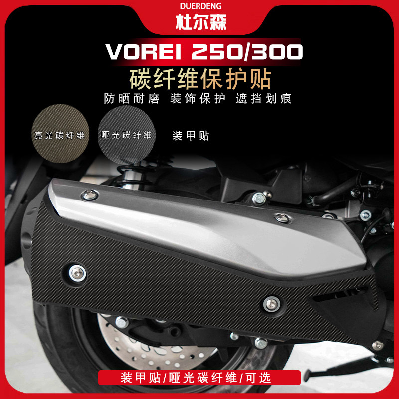 适用大阳V锐250/300VOREI250/300车贴保护贴膜碳纤维贴改装贴纸,摩托车/装备/配件,贴纸/贴膜,淘宝优惠券,粉丝福利购,淘宝优惠卷