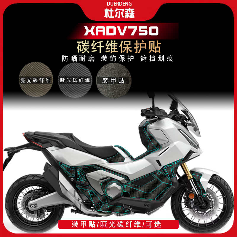 本田XADV750碳纤维防刮防水