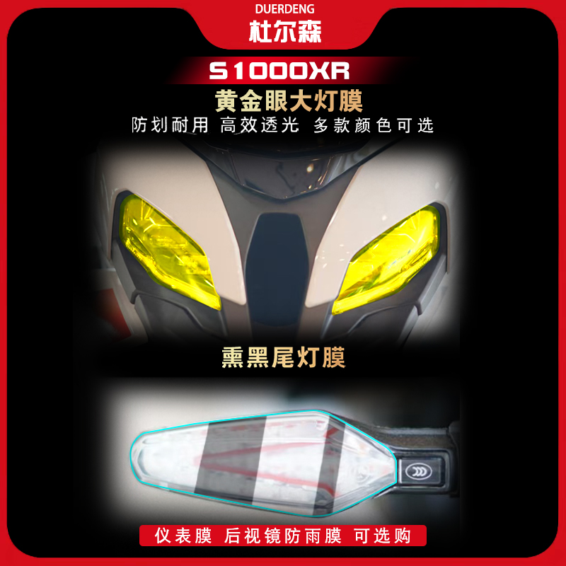 宝马S1000XR大灯熏黑尾灯膜