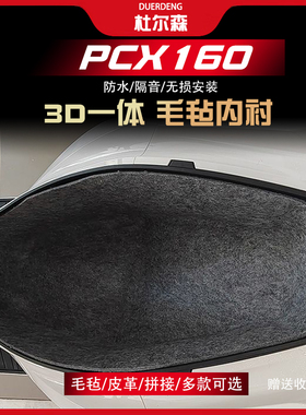 适用本田ADV160坐桶垫座桶内衬一体毛毡全包保护套防震改装配件