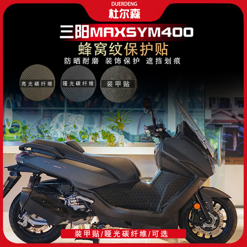 三阳MAXSYM400蜂窝纹保护贴