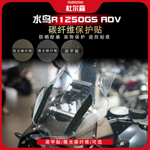 适用宝马水鸟R1250GS ADV车贴保护贴膜碳纤维贴车身装饰改装贴纸