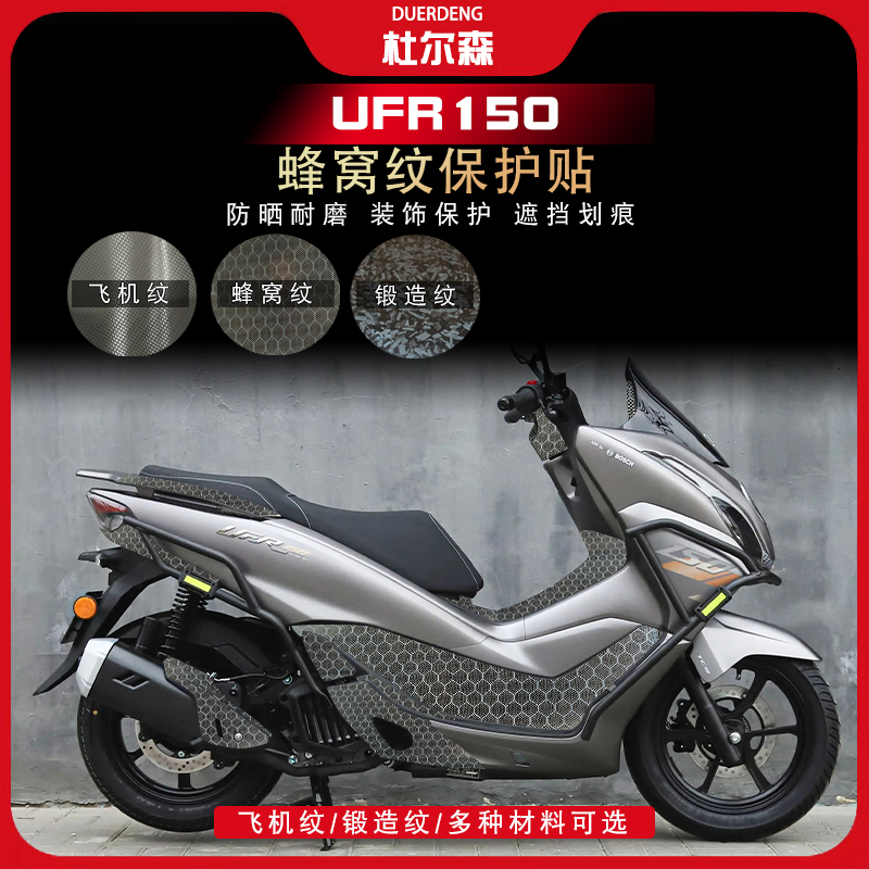 豪爵UFR150蜂窝纹防刮防水耐磨