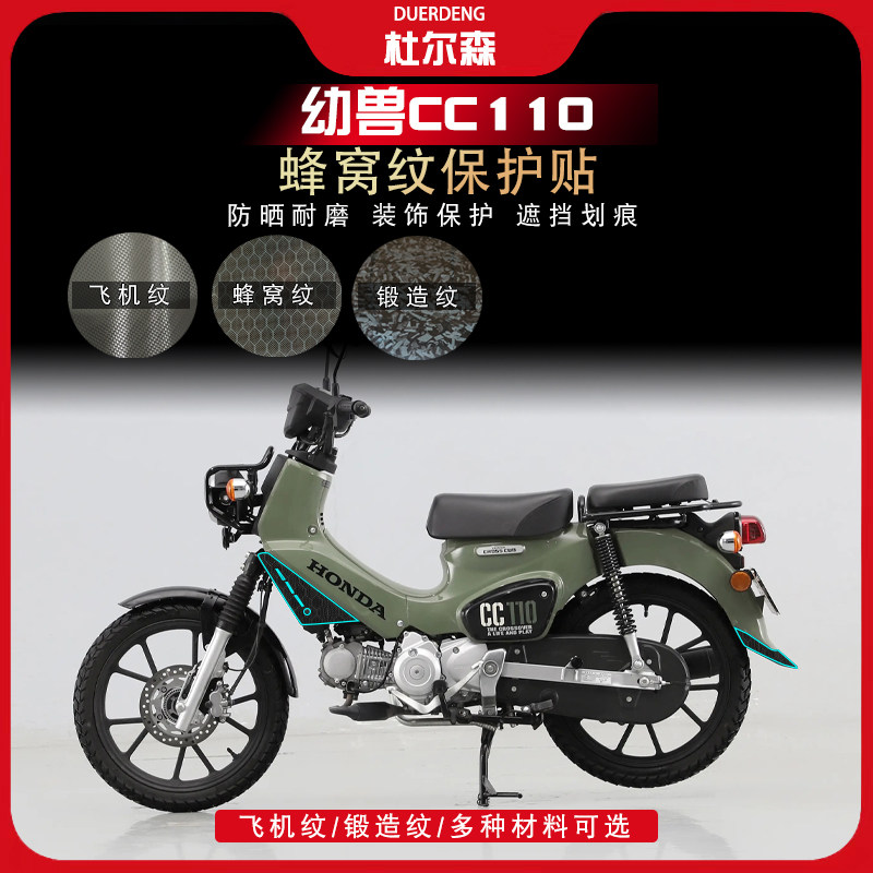 适用本田幼兽CC110蜂窝纹贴纸油箱保护贴防水贴花贴膜配件改装件