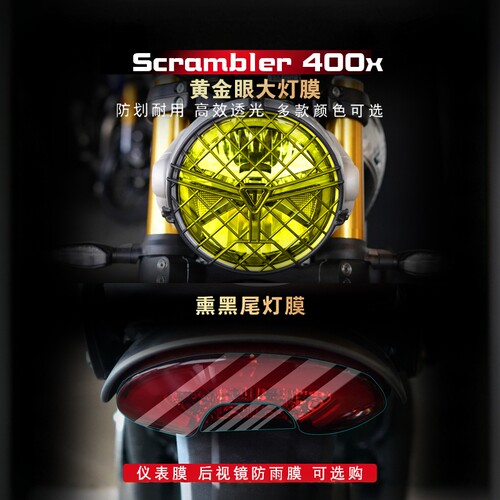 Scrambler400x大灯尾灯膜TPU改装