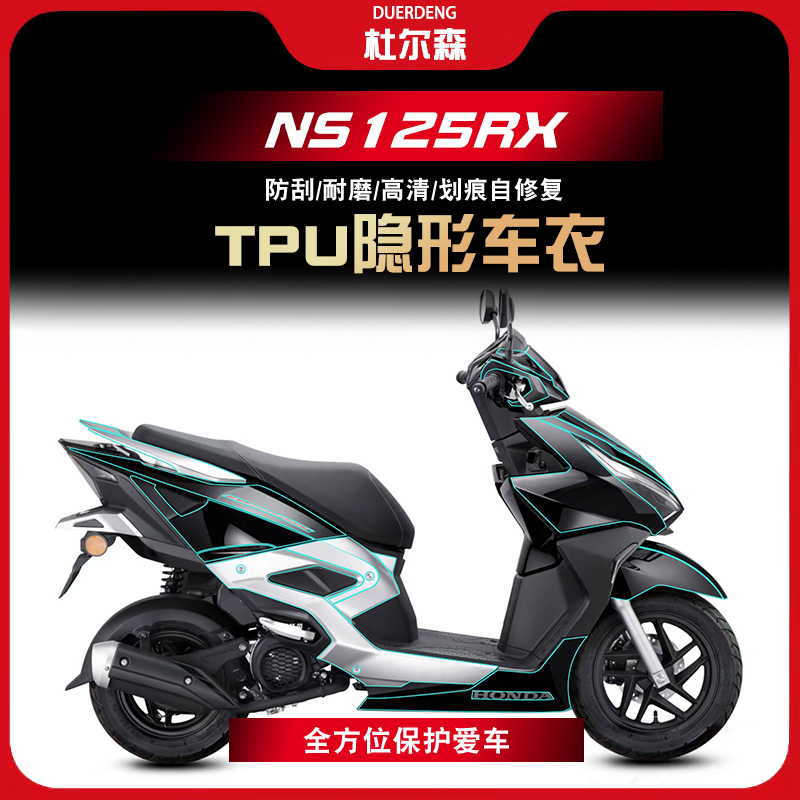 NS125RX油箱漆面隐形车衣