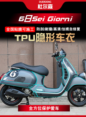 适用Vespa 6六日SEI GIORNI保护贴膜TPU透明隐形车衣划痕修复改装
