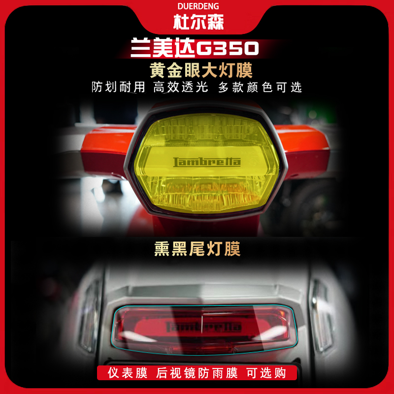 兰美达G350TPU大灯尾灯膜改装