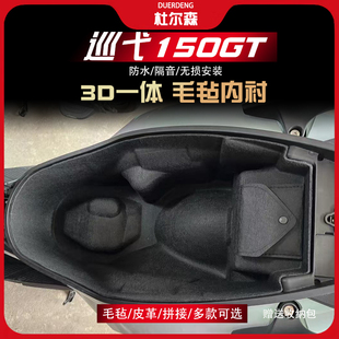 适用三阳巡弋150GT坐桶垫座桶内衬一体毛毡全包保护套改装件