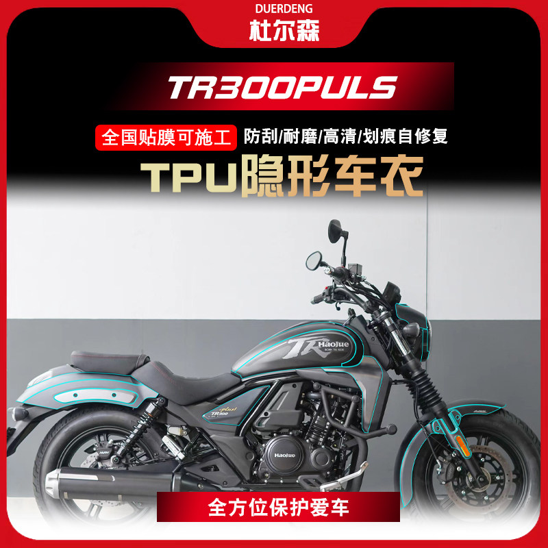 豪爵TR300PLUS隐形车衣TPU