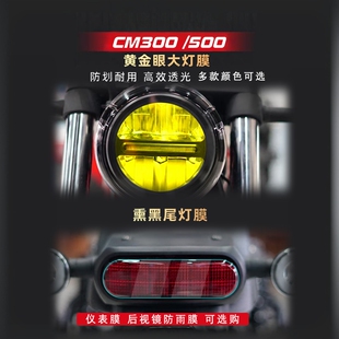 适用本田CM300 CM500大灯膜仪表膜TPU透明保护贴防水防晒膜贴改装