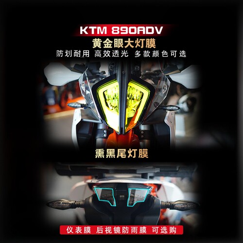 KTM790ADV大灯尾灯膜改装