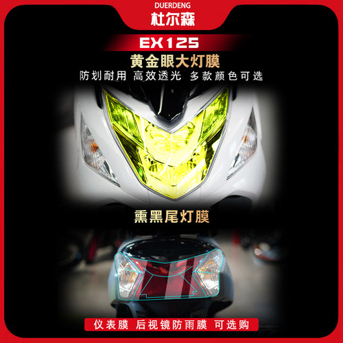本田EX125熏黑大灯膜透明