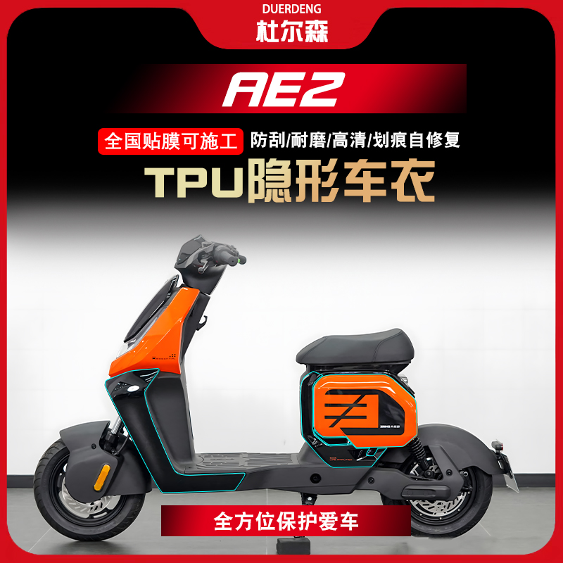 春风极核AE2隐形车衣油箱贴防刮
