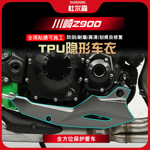 川崎Z900隐形车衣保护贴