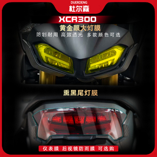 适用豪爵XCR300炫彩大灯熏黑尾灯透明感光仪表膜保护贴改装配件