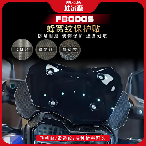 宝马F800GS蜂窝纹保护贴纸油箱贴