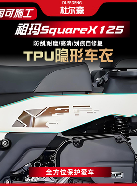 适用于26款本田祖玛SquareX125 隐形车衣贴膜防刮贴膜改装配件
