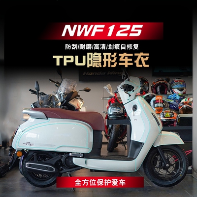 五羊本田NWF125贴膜贴花隐形车衣