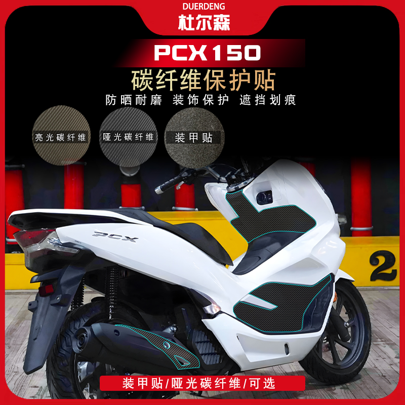 本田PCX150碳纤维防刮防水耐磨
