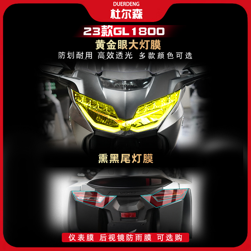 本田金翼GL1800大灯仪表膜TPU