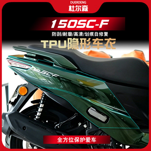 150SC-F隐形车衣膜防水改装配件