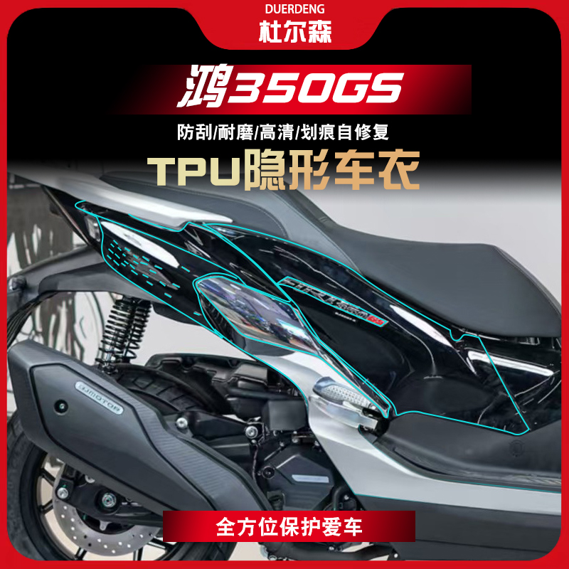 鸿350GS隐形车衣油箱保护贴改装