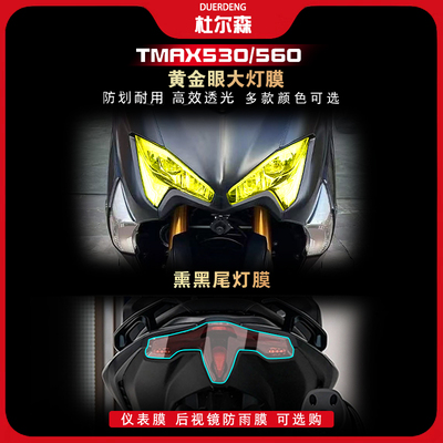 TMAX560/530高清TPU仪表膜