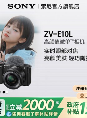 【国补专享多地可用】ZV-E10L半画幅微单相机 美肤拍照