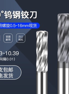 钨钢铰刀10.31 10.32 10.33 10.34 10.35 10.36N 10.37 10.3810.3