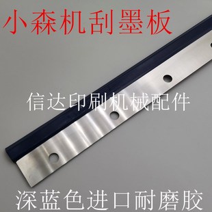 小森机刮墨板L40 L429刮墨板小森机洗墨条小森机刮墨刀 L520