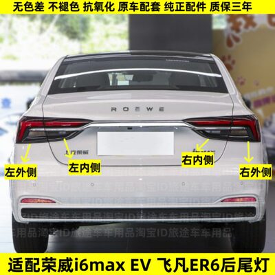 适配荣威i6max后尾灯总成ev新能源飞凡er6电车刹车转向大灯罩外壳