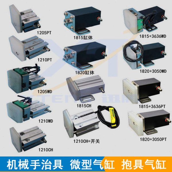 机械手夹具 天行抱具/微型气缸1210PT/1205WD抱具JC-1815/1820PT