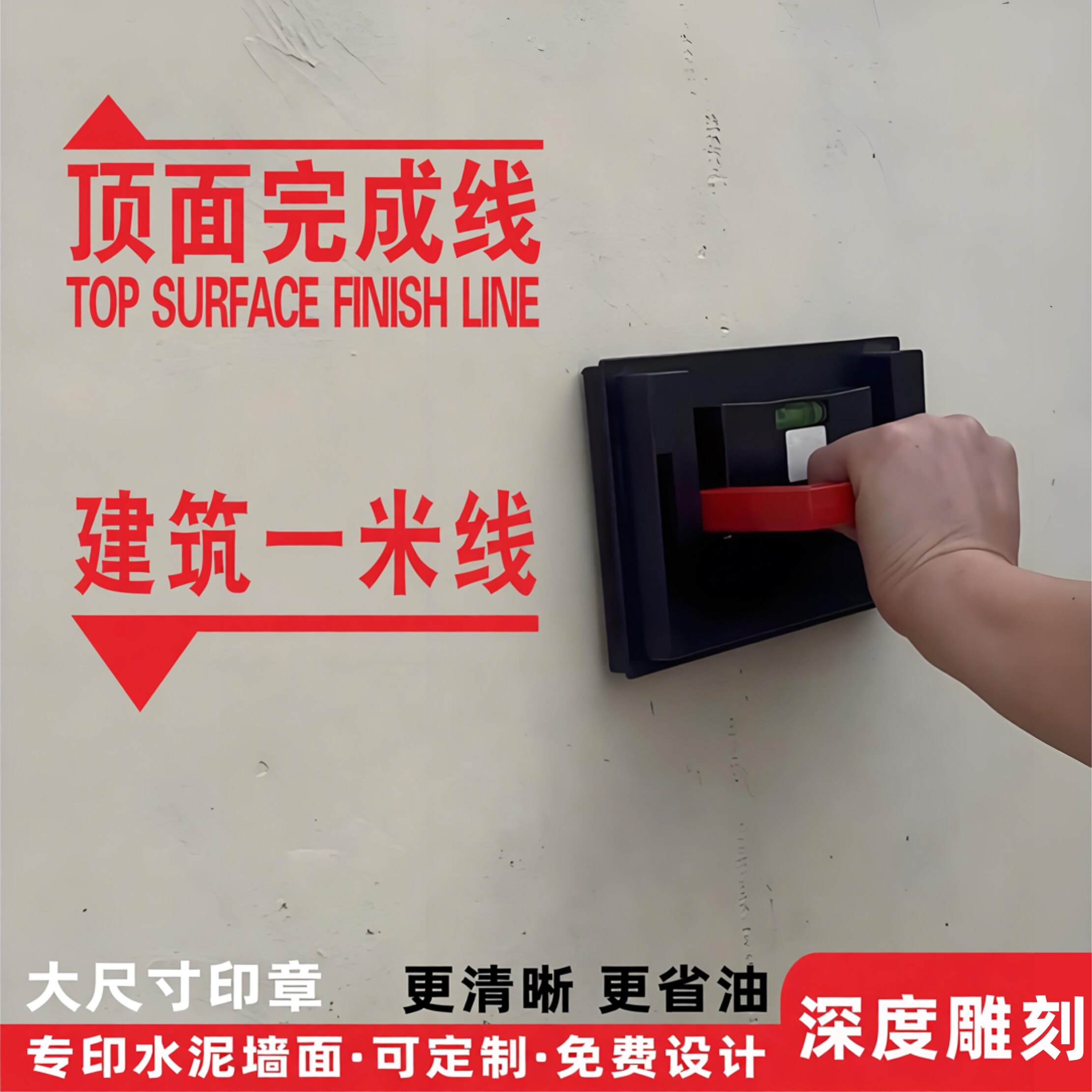 装修施工建筑一米线标识定位标记印章墙面印标语强弱电水管盖章
