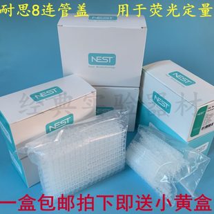0.2ml荧光定量PCR八连盖八连管 NEST耐思0.1ml 平盖凸盖