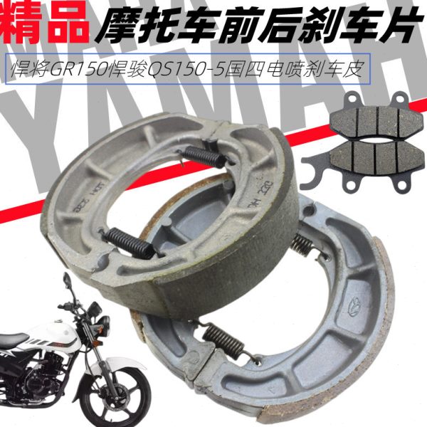 适用轻骑悍将GR150悍骏QS150-5国四电喷刹车皮碟刹片前后刹车配件