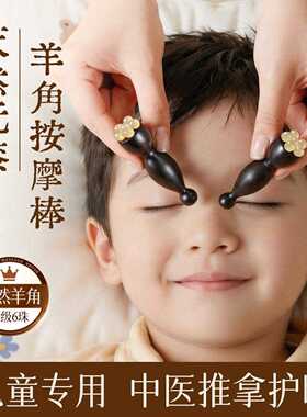 儿童眼部按摩棒朱雀三啄工具羊角