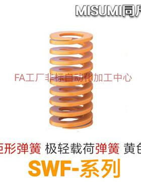 矩形弹簧米思米型 SWF8-10/15/20/25/30/35/40/45/50/55/60/65/70