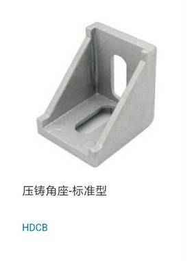 压铸角座欧标铝型材HDCB62020/83030/84040/104545直角码90度角件