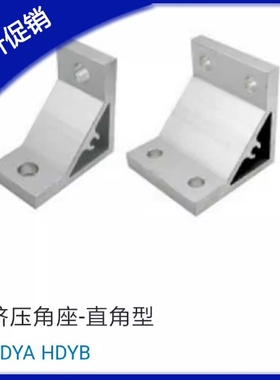 90度挤压角座直角件HDYB64040 HDYB86060 88080 109090 10100100