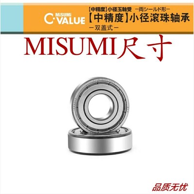 米思米中精度小径滚珠轴