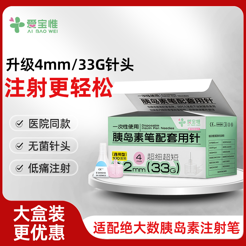 爱宝惟33g4mm胰岛素笔针头微痛感