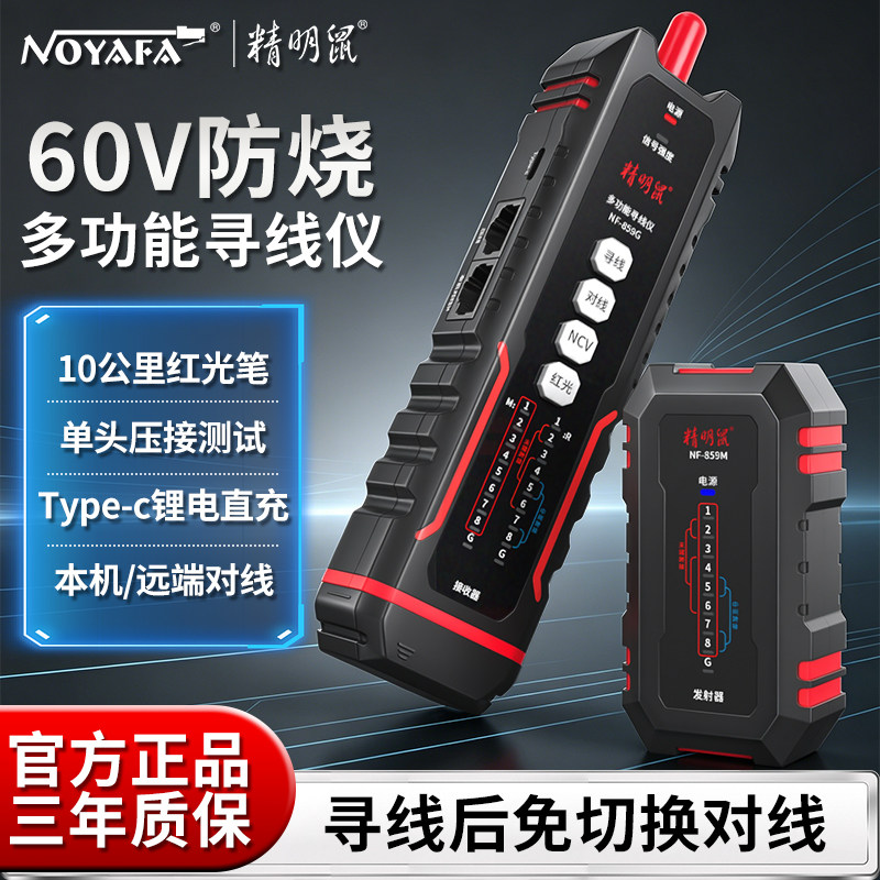 精明鼠多功能寻线仪网路测试抗干扰网路线检测器测线红光笔NF-859