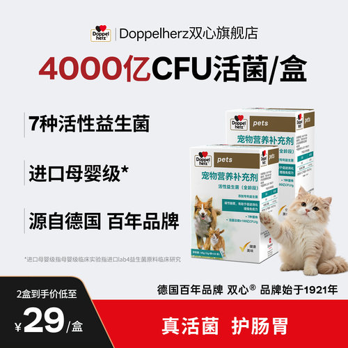 双心全龄段宠物猫活益生菌德国