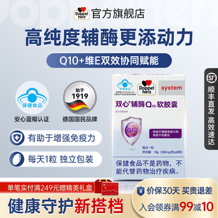 Doppelherz双心辅酶Q10维生素E胶囊心血管有助于增强免疫力抗氧化