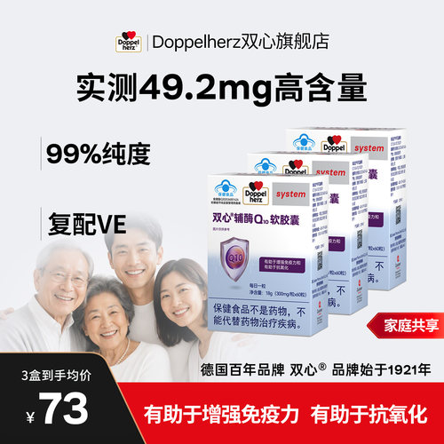 【双心】辅酶Q10护心脑血管德国